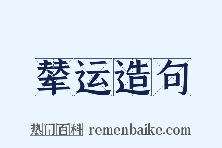 辇运造句是什么意思的图片